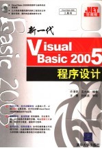 新一代Visual Basic 2005程序设计  珍藏版