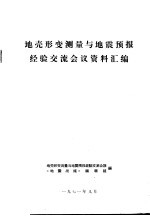 地壳形变测量与地震预报经验交流会议资料汇编