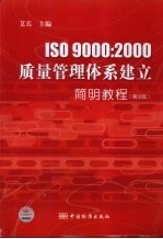 ISO9000：2000质量管理体系建立简明教程  第2版