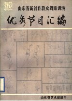 山东省新创作群众舞蹈调演优秀节目汇编