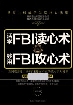 活学FBI读心术  妙用FBI攻心术