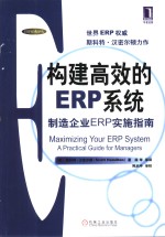 构建高效的ERP系统 制造企业ERP实施指南