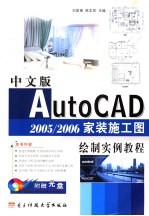 中文版AutoCAD 2005/2006家装施工图绘制实例教程