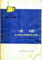 上海市业余外语广播讲座  法语  第1册  试用本