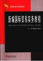 新编国际贸易实务教程