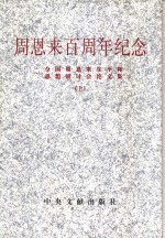 周恩来百周年纪念  全国周恩来生平和思想研讨会论文集  上