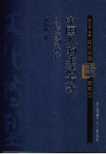 中国人的生活方式  从传统到近代