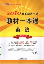 2010国家司法考试教材一本通  2  商法  飞跃版