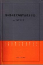 日本著名建筑师的毕业作品访谈  1