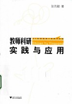 教师科研实践与应用