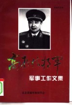 高存信将军  1  军事工作文集