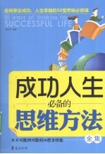 成功人生必备的思维方法全集