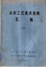 山东工艺美术史料汇编  下  第4章  地毯