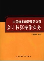 中国储备粮管理总公司会计核算操作实务