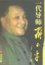 一代导师邓小平