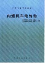 内燃机车电传动  第2版