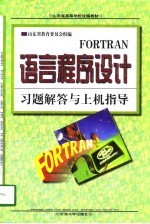 FORTRAN语言程序设计习题解答与上机指导