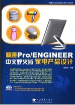 精通Pro/ENGINEER中文野火版家电产品设计