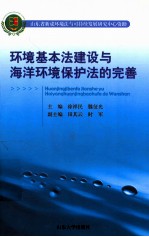 环境基本法建设与海洋环境保护法的完善