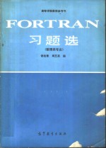 FORTRAN习题选