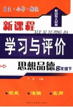 自主·合作·探究新课程学习与评价  思想品德  配山东人民版  八年级下