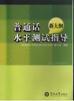 普通话水平测试  新大纲  指导