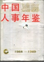 中国人事年鉴  1988-1989