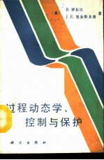 过程动态学、控制与保护