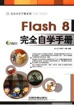 Flash 8完全自学手册