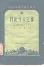 科学和科学家的故事13  门捷列夫定律