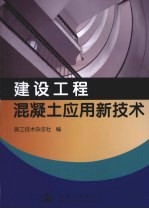 建设工程混凝土应用新技术