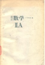 新订数学ⅡA