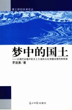 梦中的国土  后现代语境中的乡土小说的文化母题及现代性特质