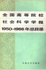 全国高等院校社会科学学报  1950-1966年总目录