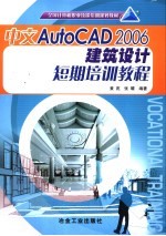 中文AutoCAD 2006建筑设计短期培训教程