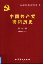 中国共产党衡阳历史  第1卷  1921-1949