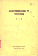 希有元素矿物及其化学分析法概论