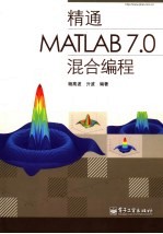 精通MATLAB 7.0混合编程