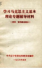 学习马克思主义基本理论专题辅导材料  哲学、党的建设部分