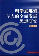 科学发展观与人的全面发展思想研究