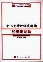 十七大精神深度解读  经济建设篇