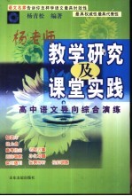 杨老师教学研究及课堂实践  高中语文导向综合演练