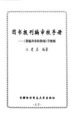 图书报刊编审校手册  《著编译审校指南》升级版