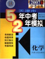 天津市五年中考两年模拟  化学