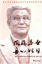 风范垂世 丹心昭日  浙江大学名誉校长刘丹百年诞辰纪念文集