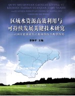 区域水资源高效利用与可持续发展关键技术研究  以国家能源重化工基地鄂尔多斯市为例