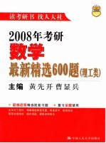 2008年考研数学最新精选600题  理工类