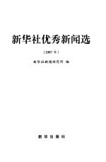 新华社优秀新闻选  1997年