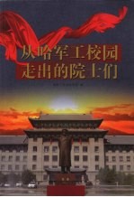 从哈军工校园走出的院士们  纪念中国人民解放军军事工程学院创建55周年，纪念首任院长兼政委陈赓大将诞辰105周年