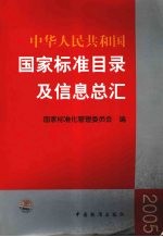 中华人民共和国国家标准目录及信息总汇  2005